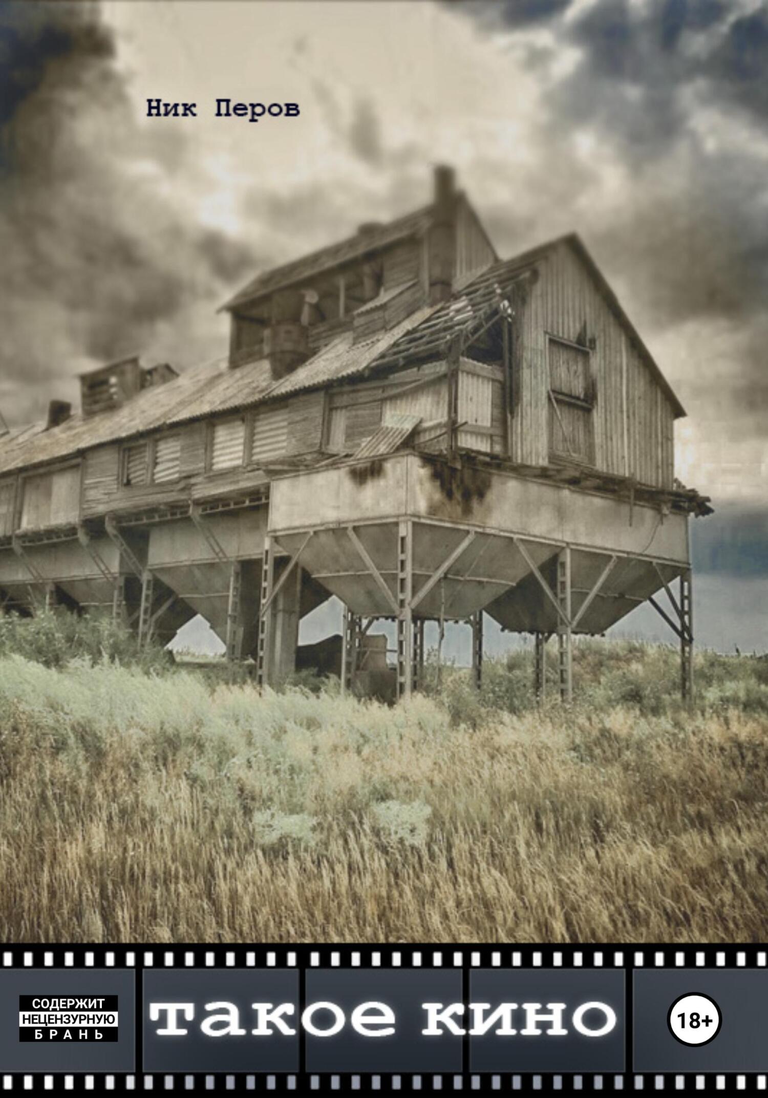 читать Такое кино