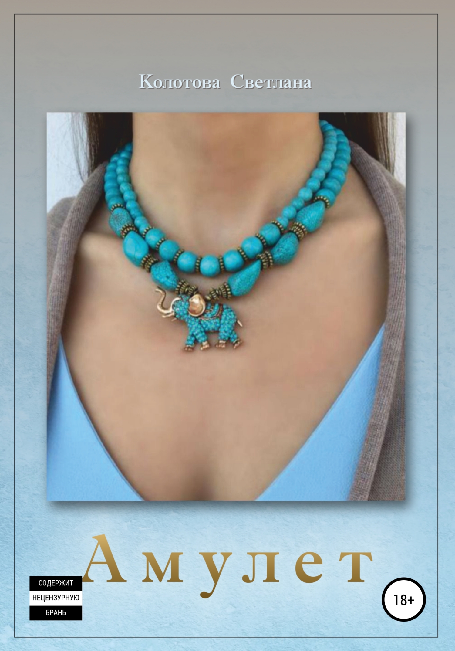 читать Амулет