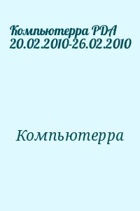 читать Компьютерра PDA 20.02.2010-26.02.2010