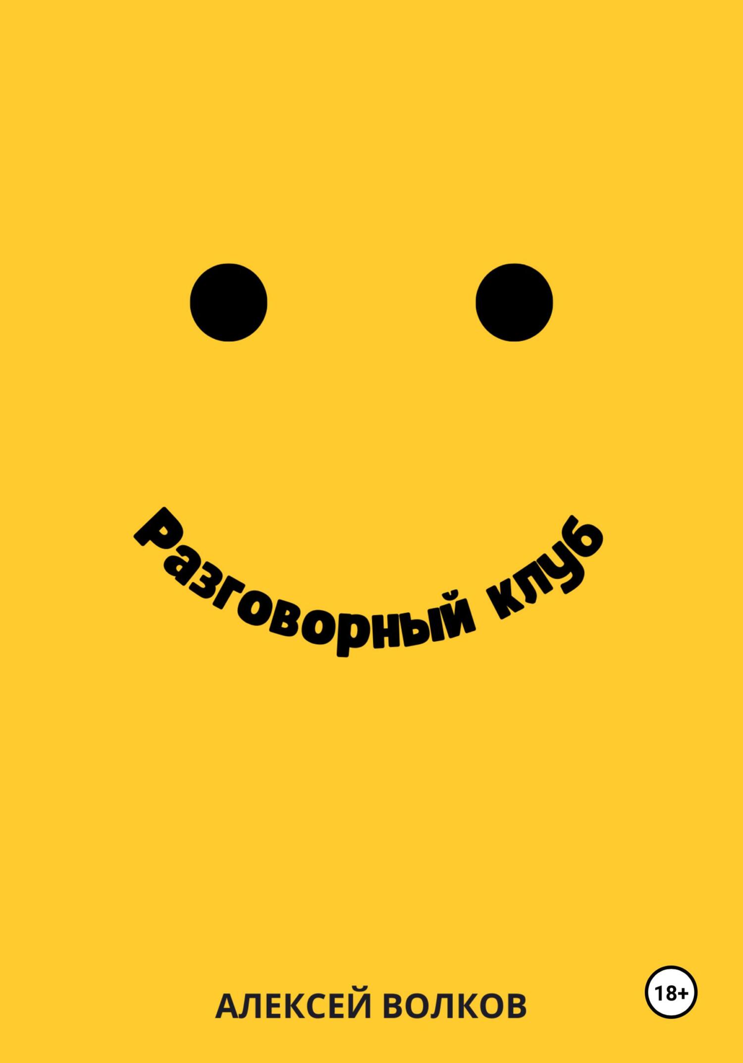 читать Разговорный клуб