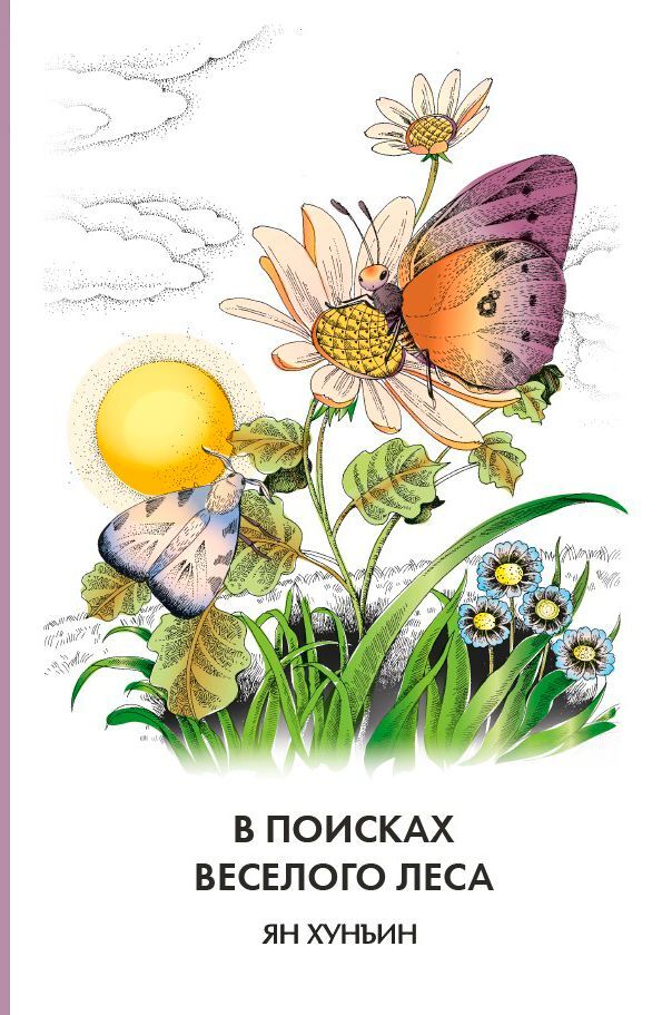читать В поисках Веселого леса