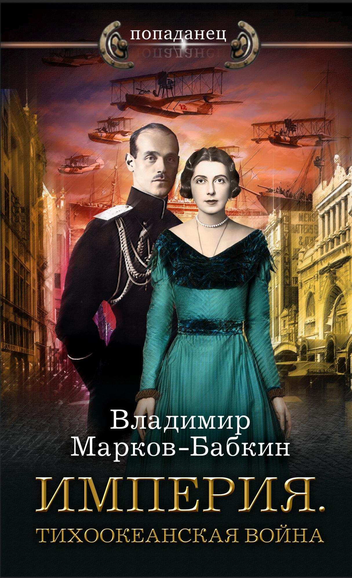 читать Империя. Тихоокеанская война