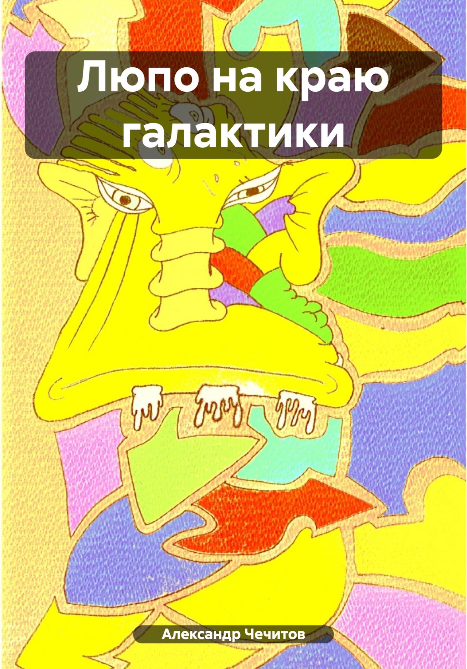 читать Люпо на краю галактики