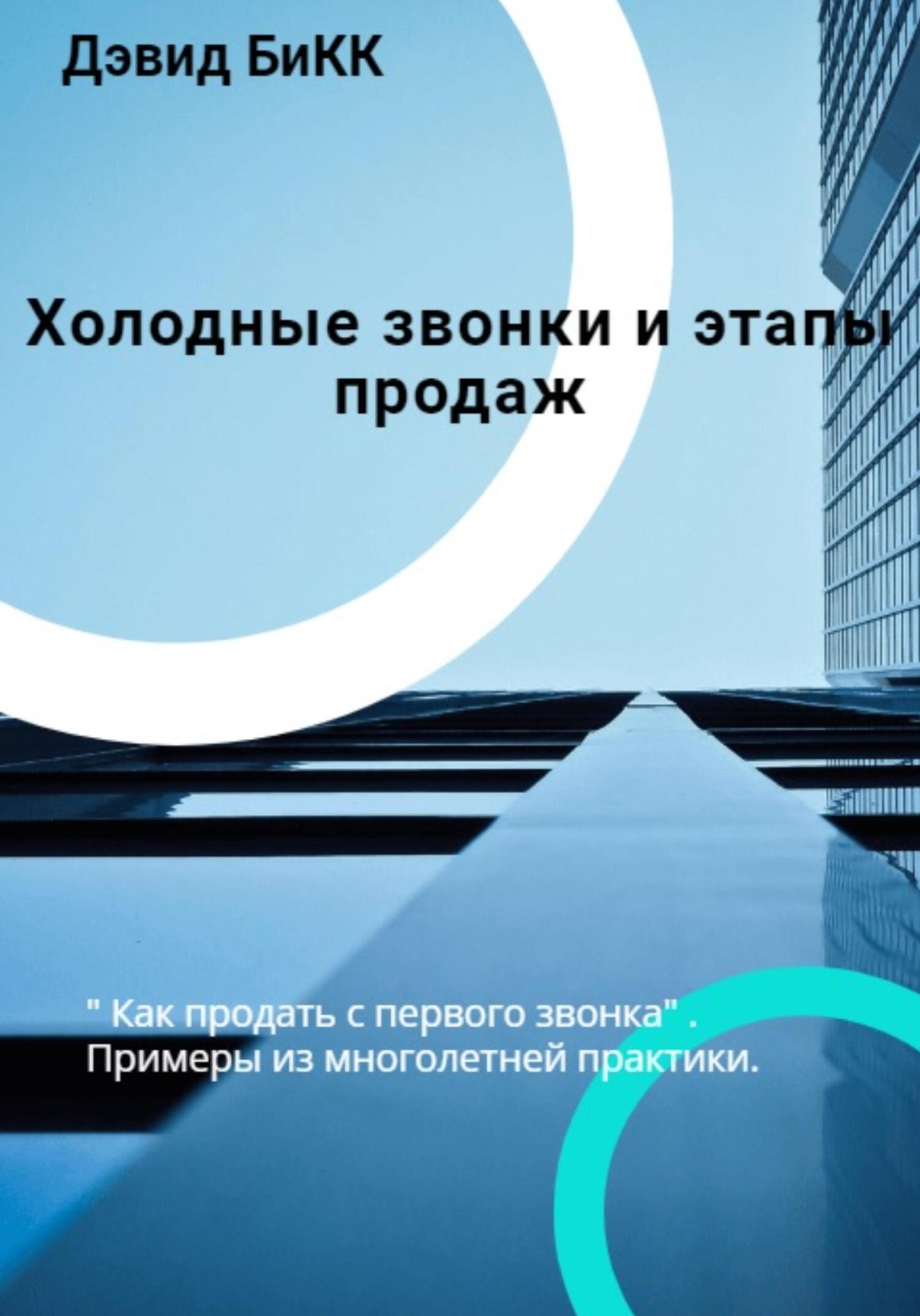 читать Холодные звонки и Этапы продаж