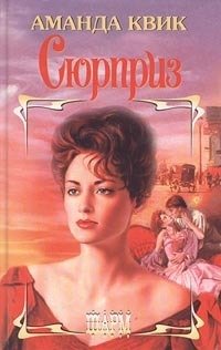 читать Сюрприз