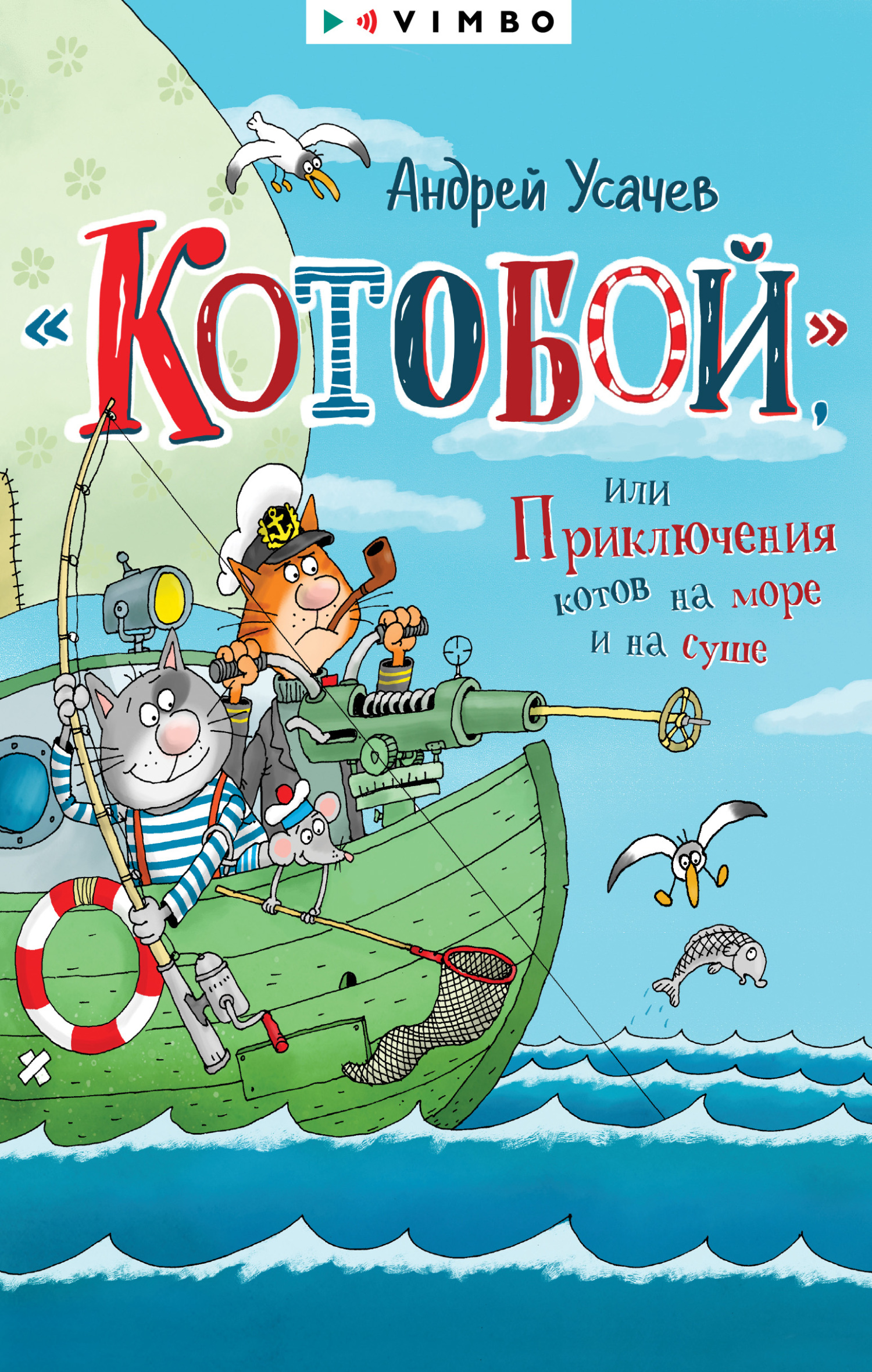 читать «Котобой», или Приключения котов на море и на суше
