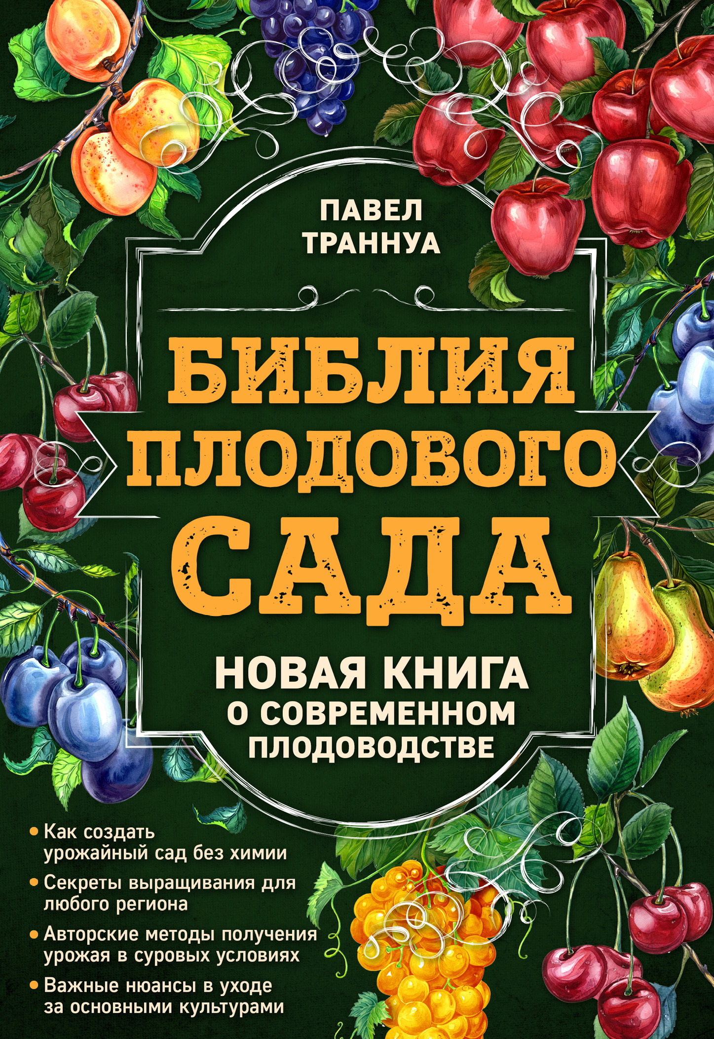 читать Библия плодового сада. Новая книга о современном плодоводстве