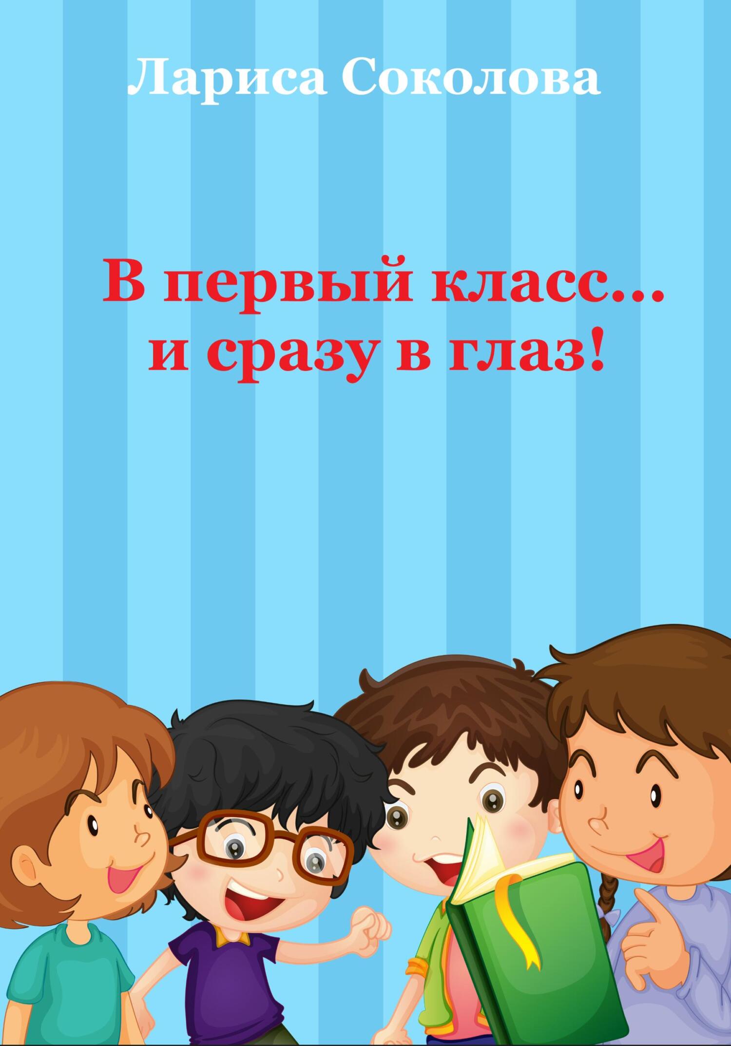 читать В первый класс… сразу в глаз!