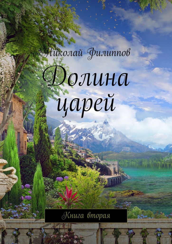 читать Долина царей. Книга вторая