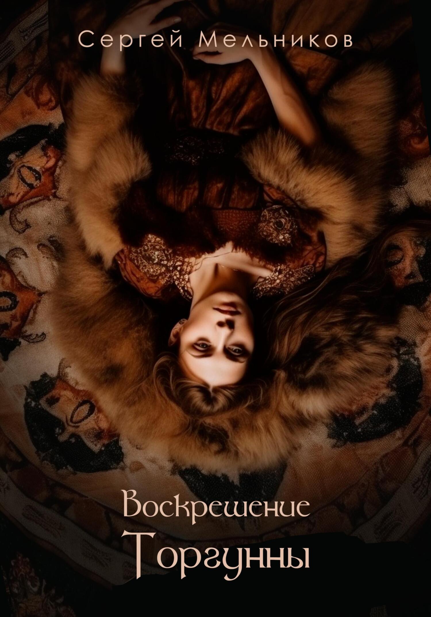 читать Воскрешение Торгунны