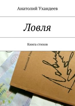 читать Ловля. Книга стихов