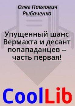 читать Упущенный шанс Вермахта и десант попападанцев -- часть первая!