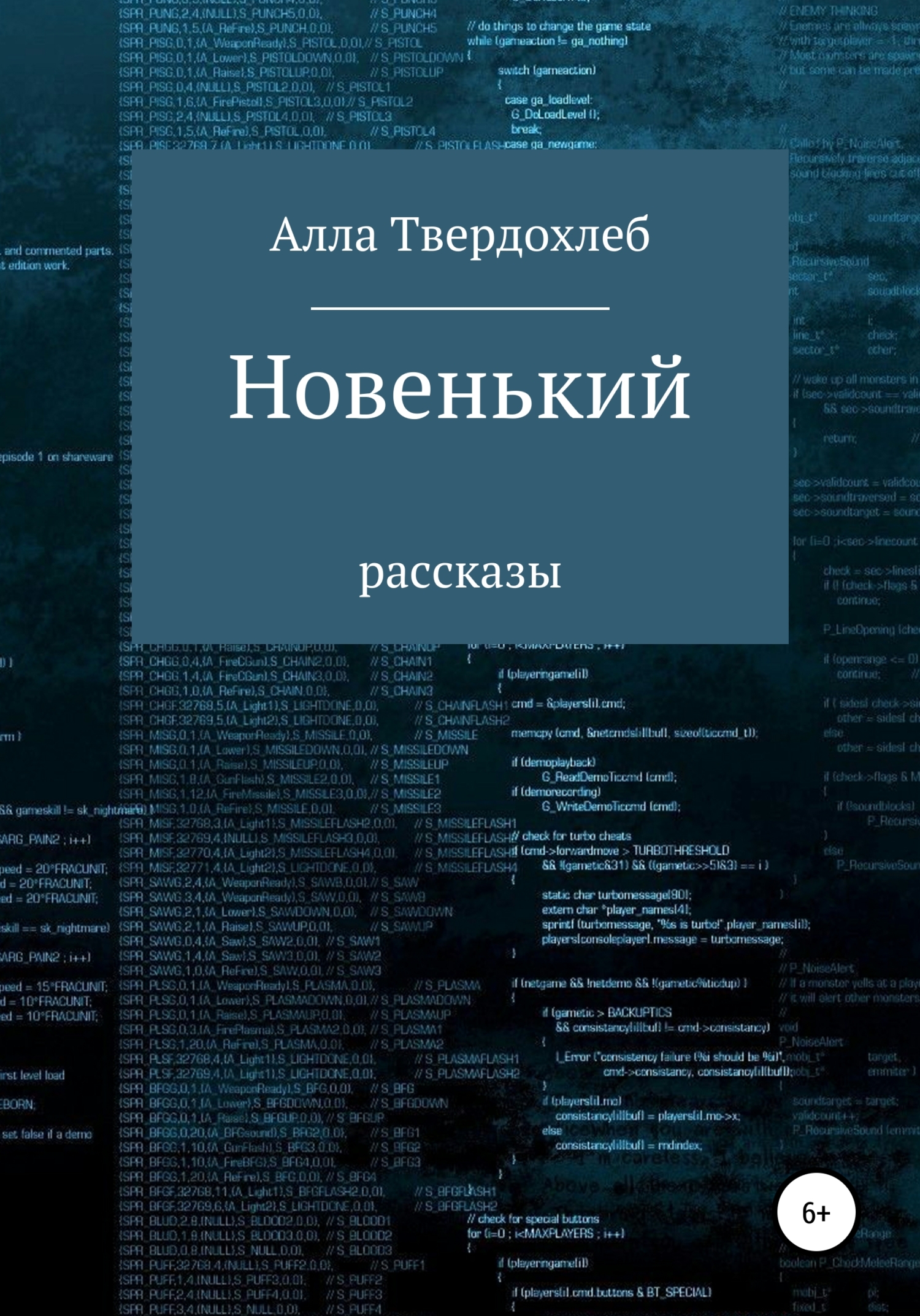читать Новенький