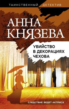 читать Убийство в декорациях Чехова