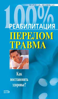 читать Реабилитация после переломов и травм