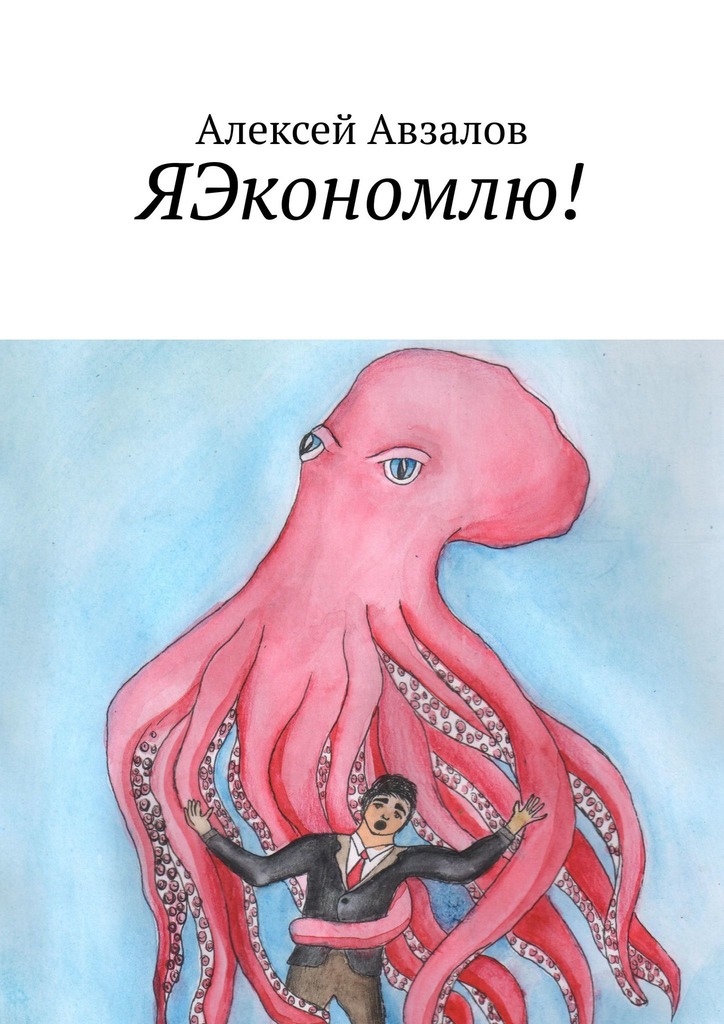 читать ЯЭкономлю!