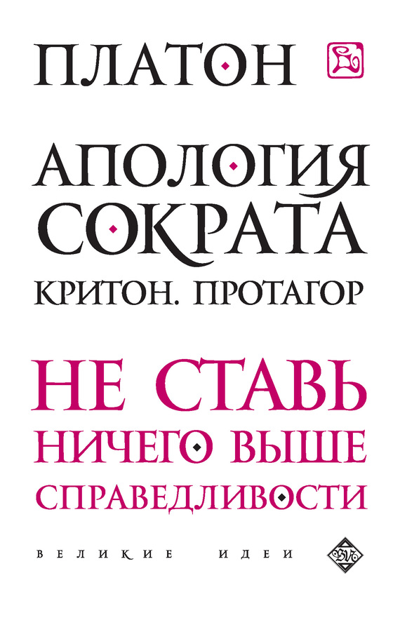 читать Апология Сократа. Критон. Протагор