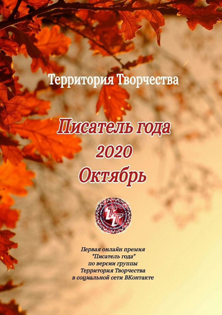 читать Писатель года 2020. Октябрь. Первая онлайн премия «Писатель года» по версии группы Территория Творчества в социальной сети ВКонтакте