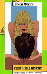 читать Убей меня нежно