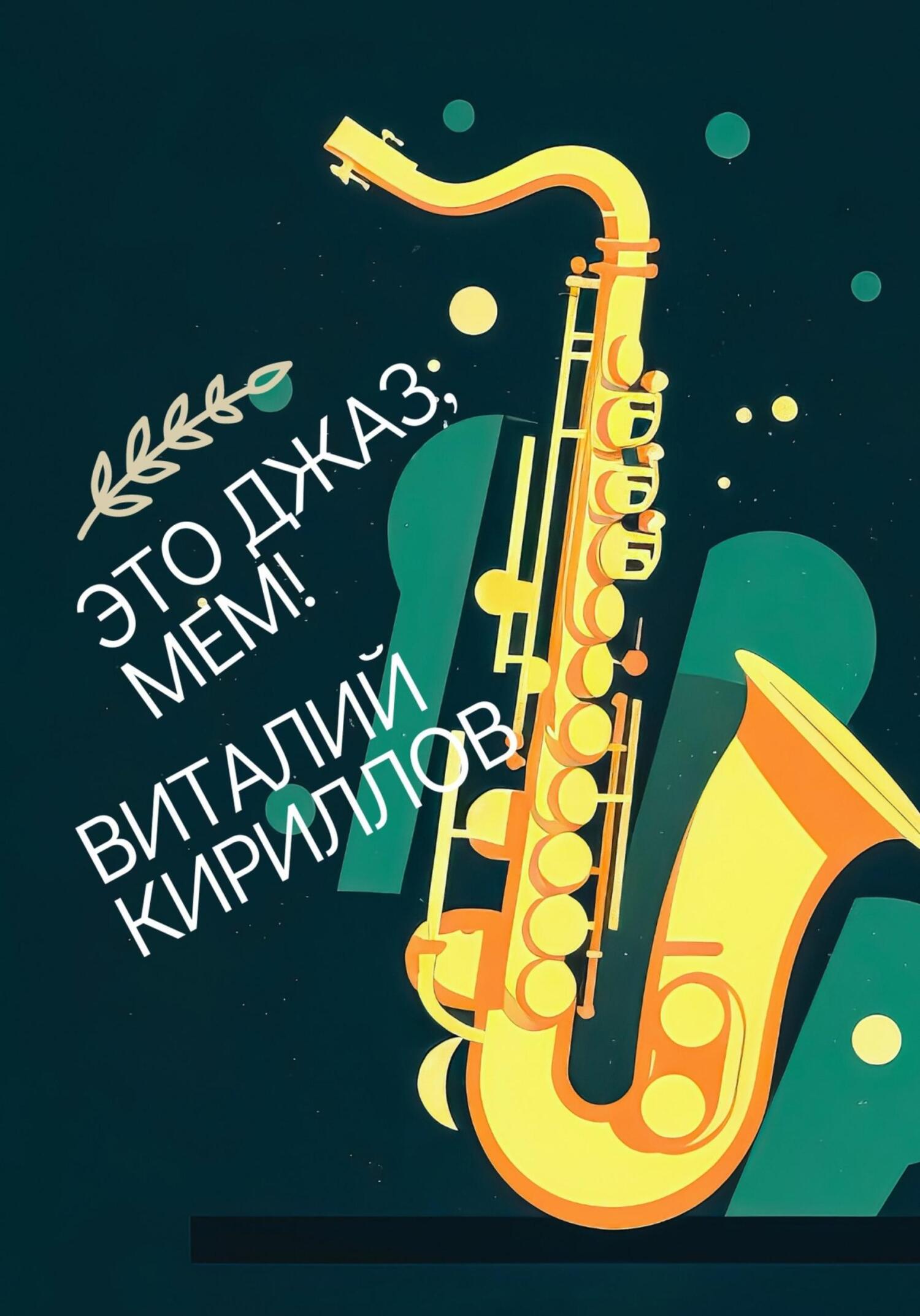 читать Это джаз, Мем!