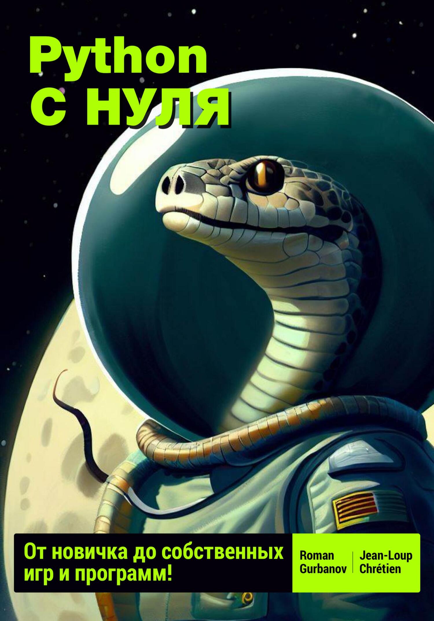 читать Python с нуля: от новичка до собственных игр и программ