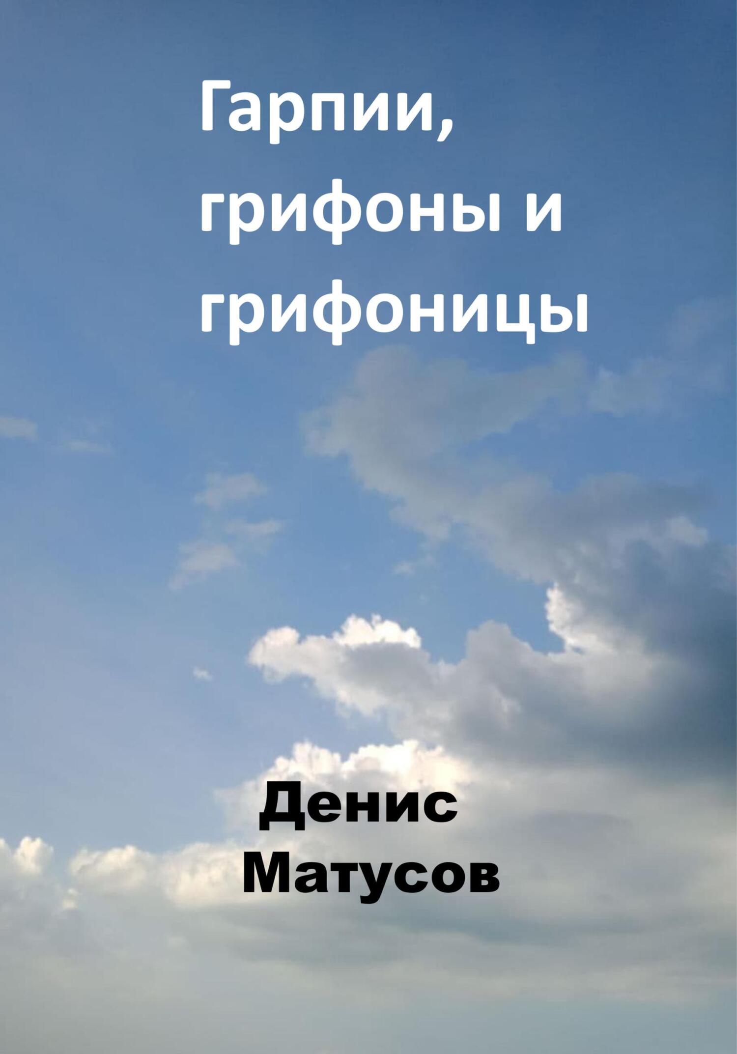читать Гарпии, грифоны и грифоницы