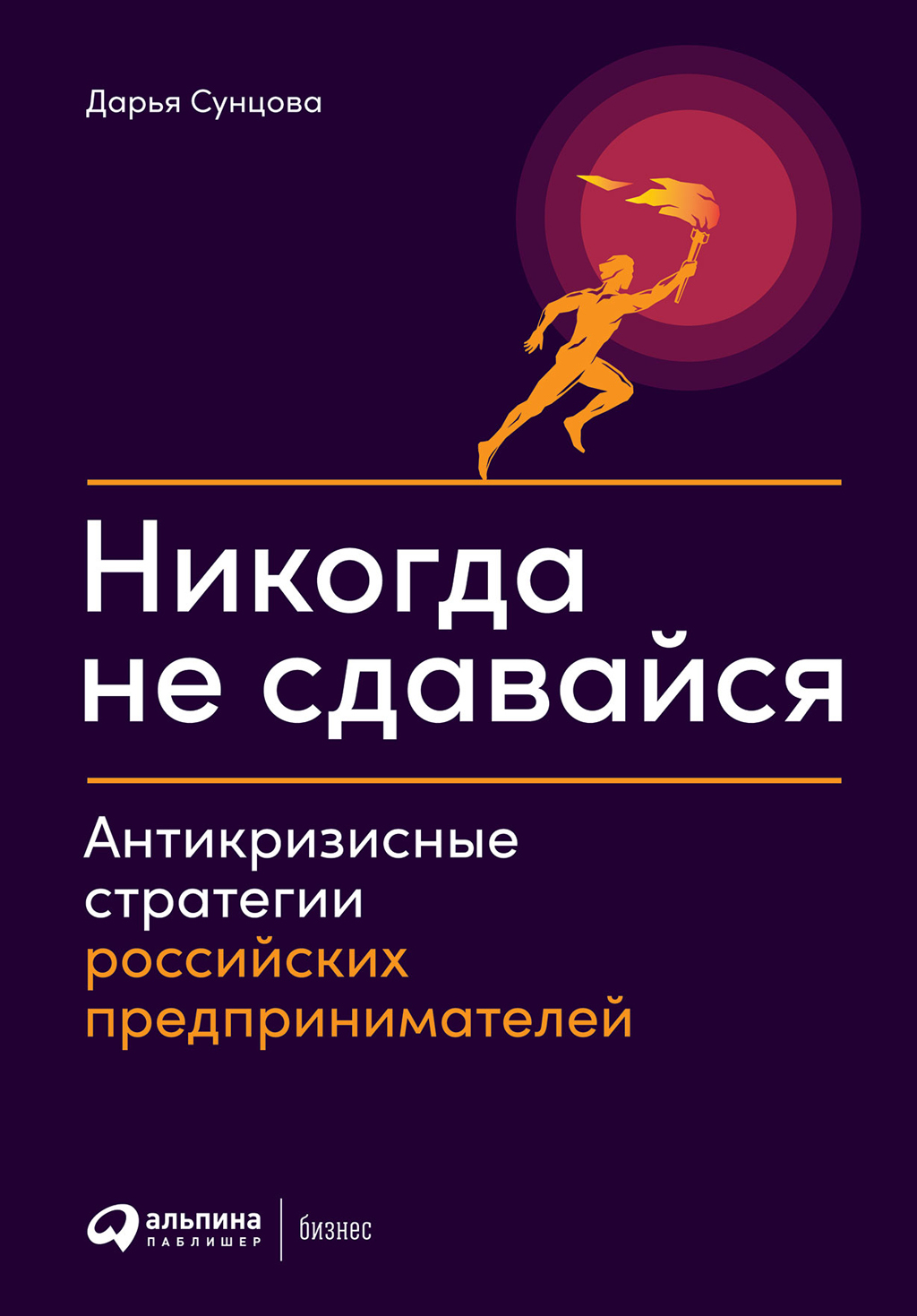 читать Никогда не сдавайся. Антикризисные стратегии российских предпринимателей