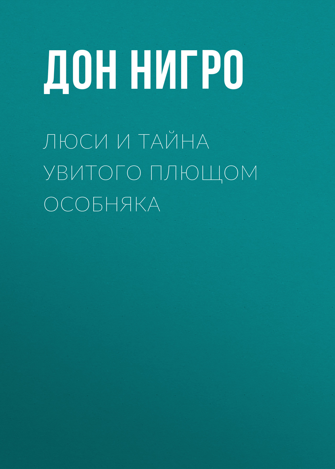 читать Люси и тайна увитого плющом особняка