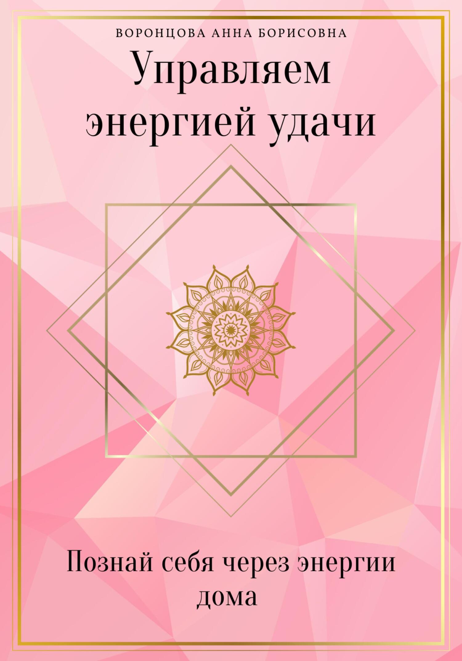 читать Управляем Энергией Удачи