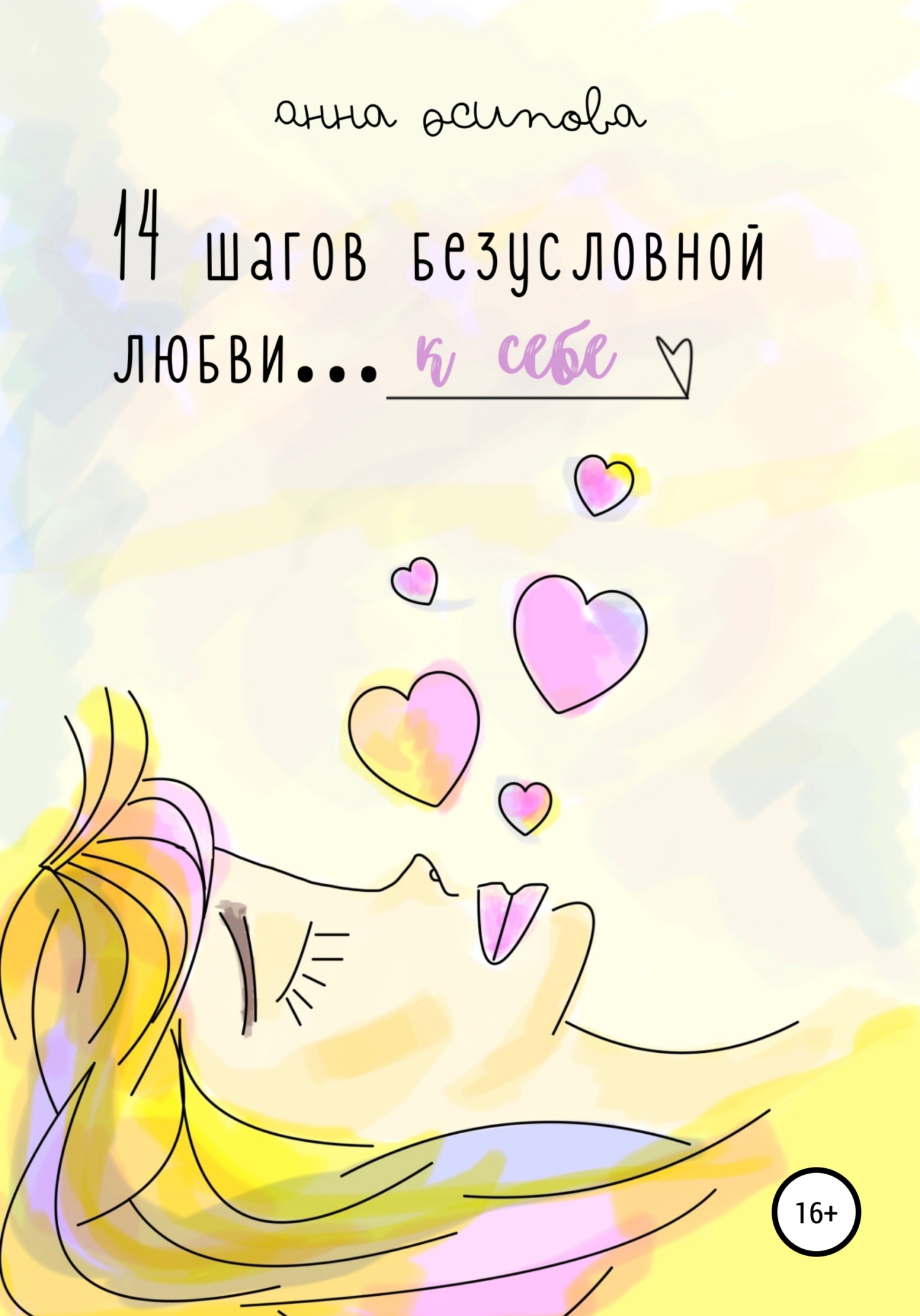 читать 14 шагов безусловной любви к себе