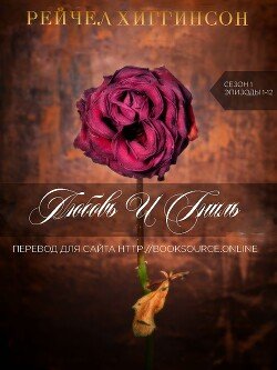 читать Любовь и Гниль: Сезон 1