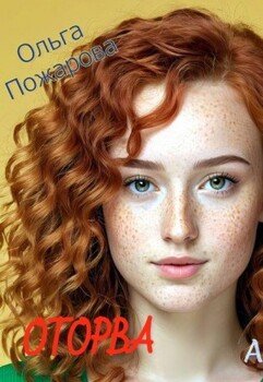 читать Оторва