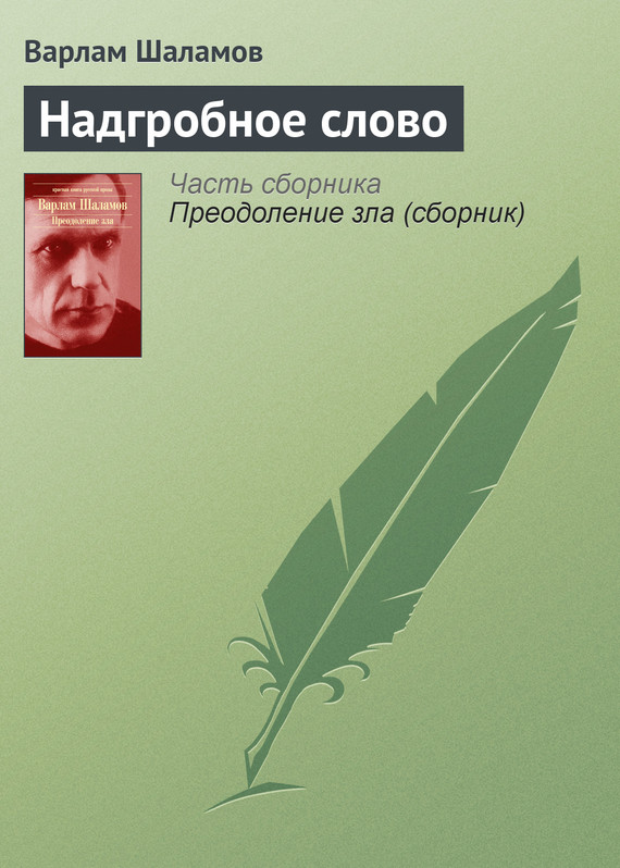 читать Надгробное слово