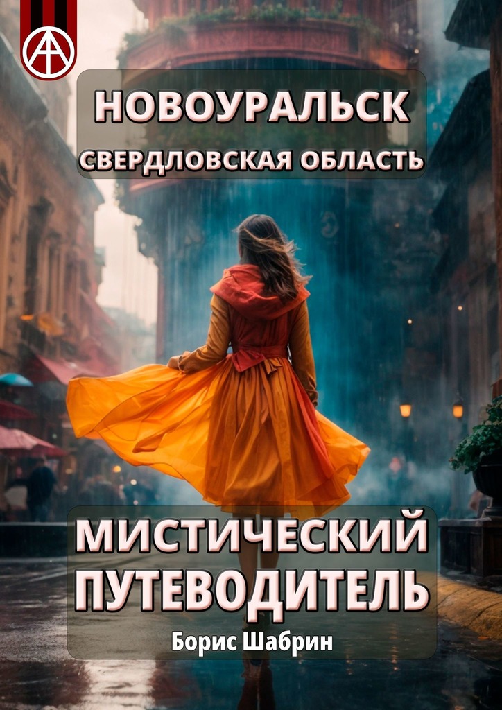 читать Новоуральск. Свердловская область. Мистический путеводитель