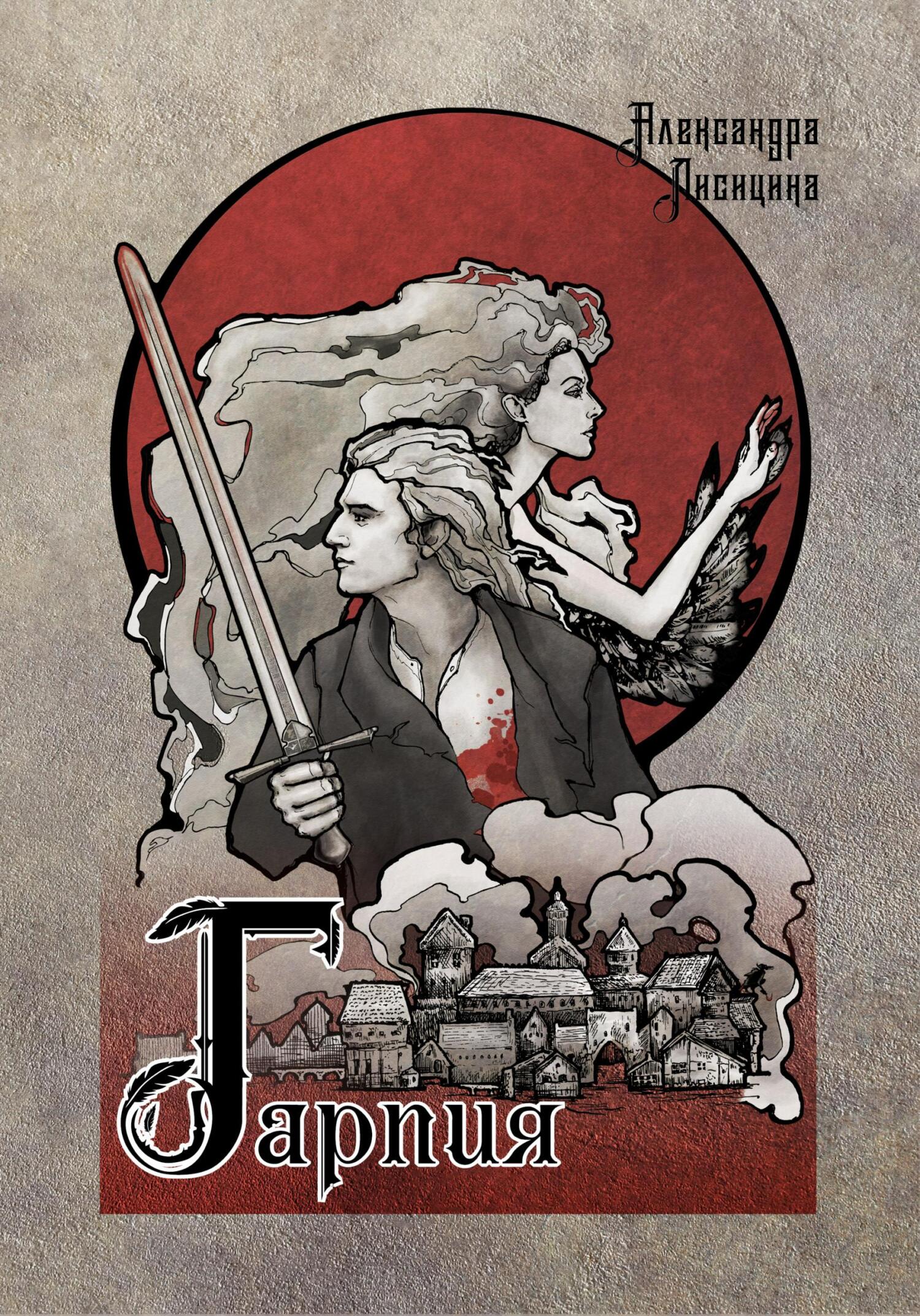 читать Гарпия