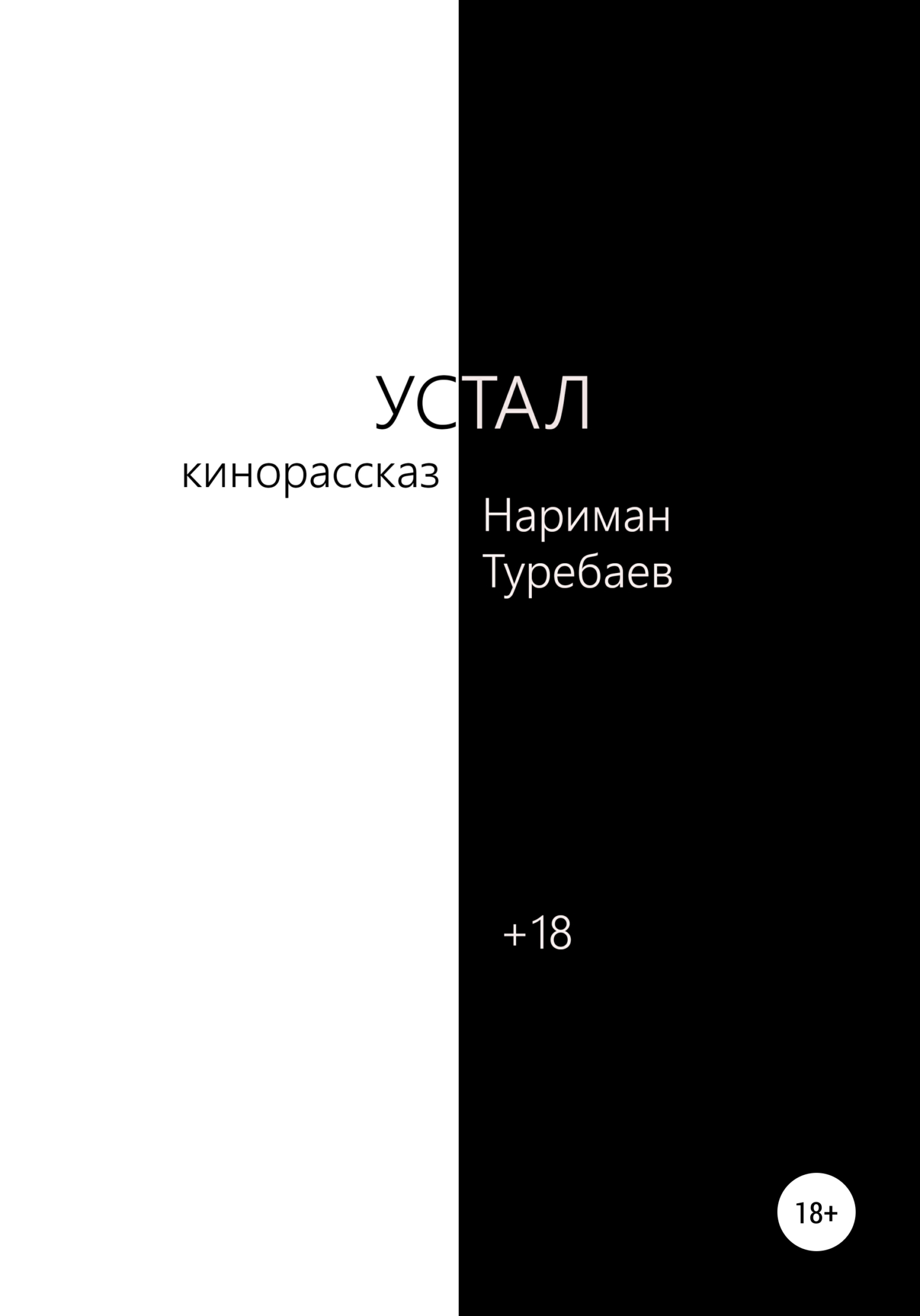 читать Устал