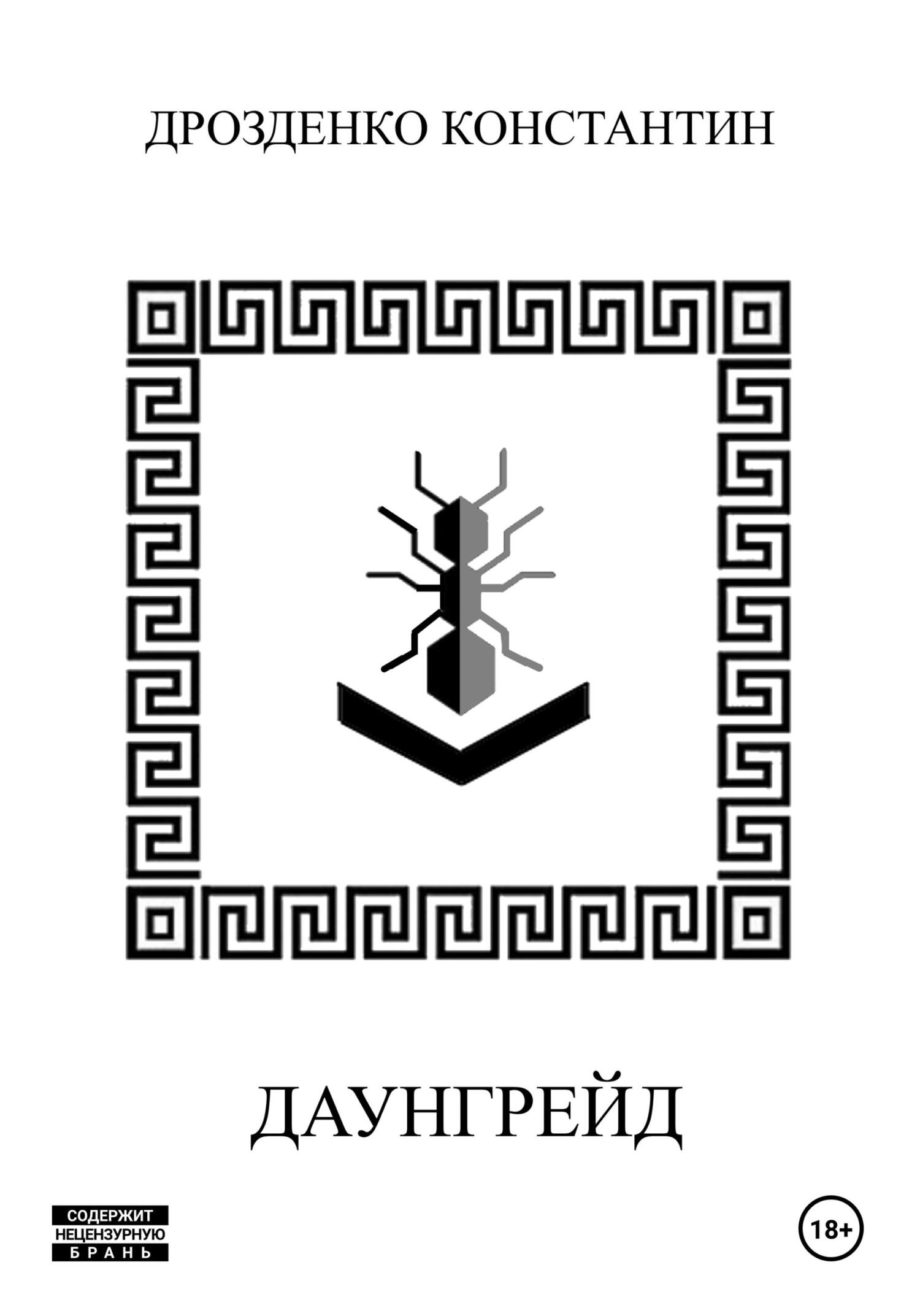 читать Дайнгрейд