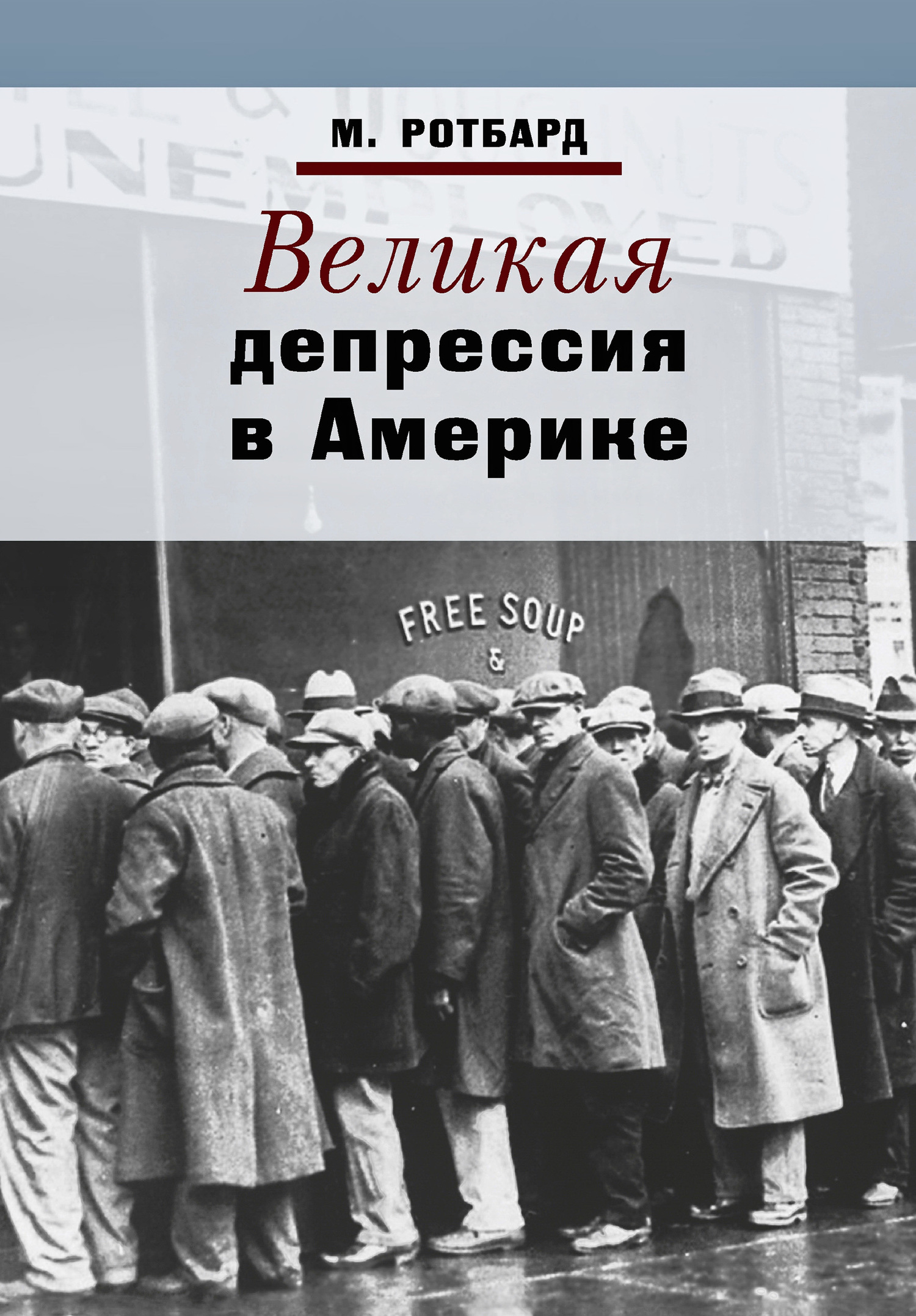 читать Великая депрессия в Америке