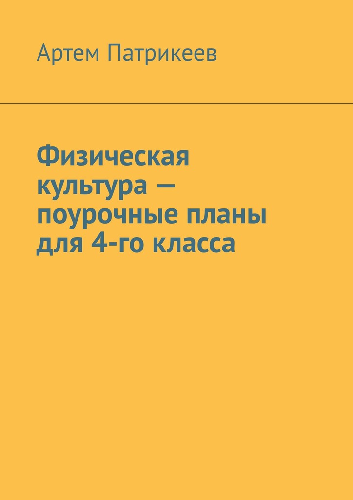 читать Физическая культура – поурочные планы для 4-го класса