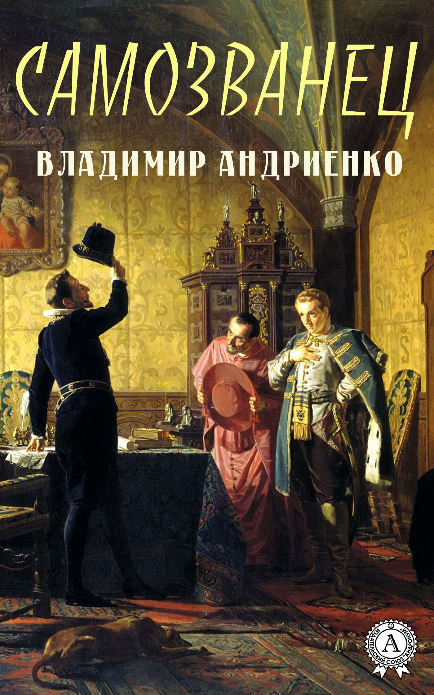 читать Самозванец
