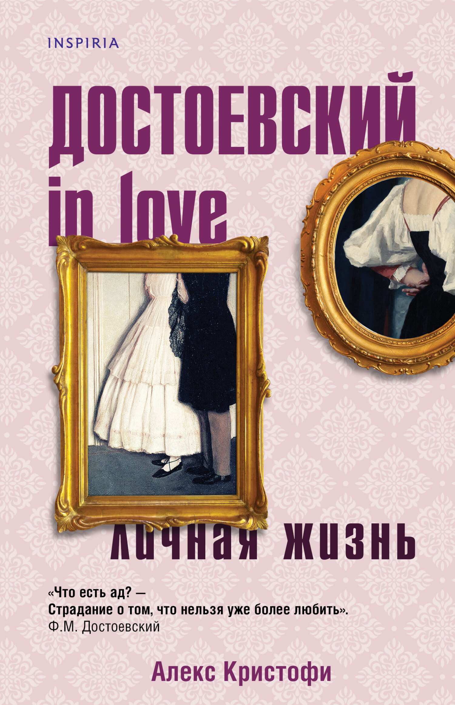 читать Достоевский in love