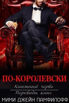 читать По-королевски