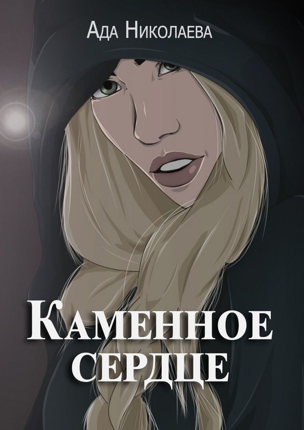 читать Каменное сердце