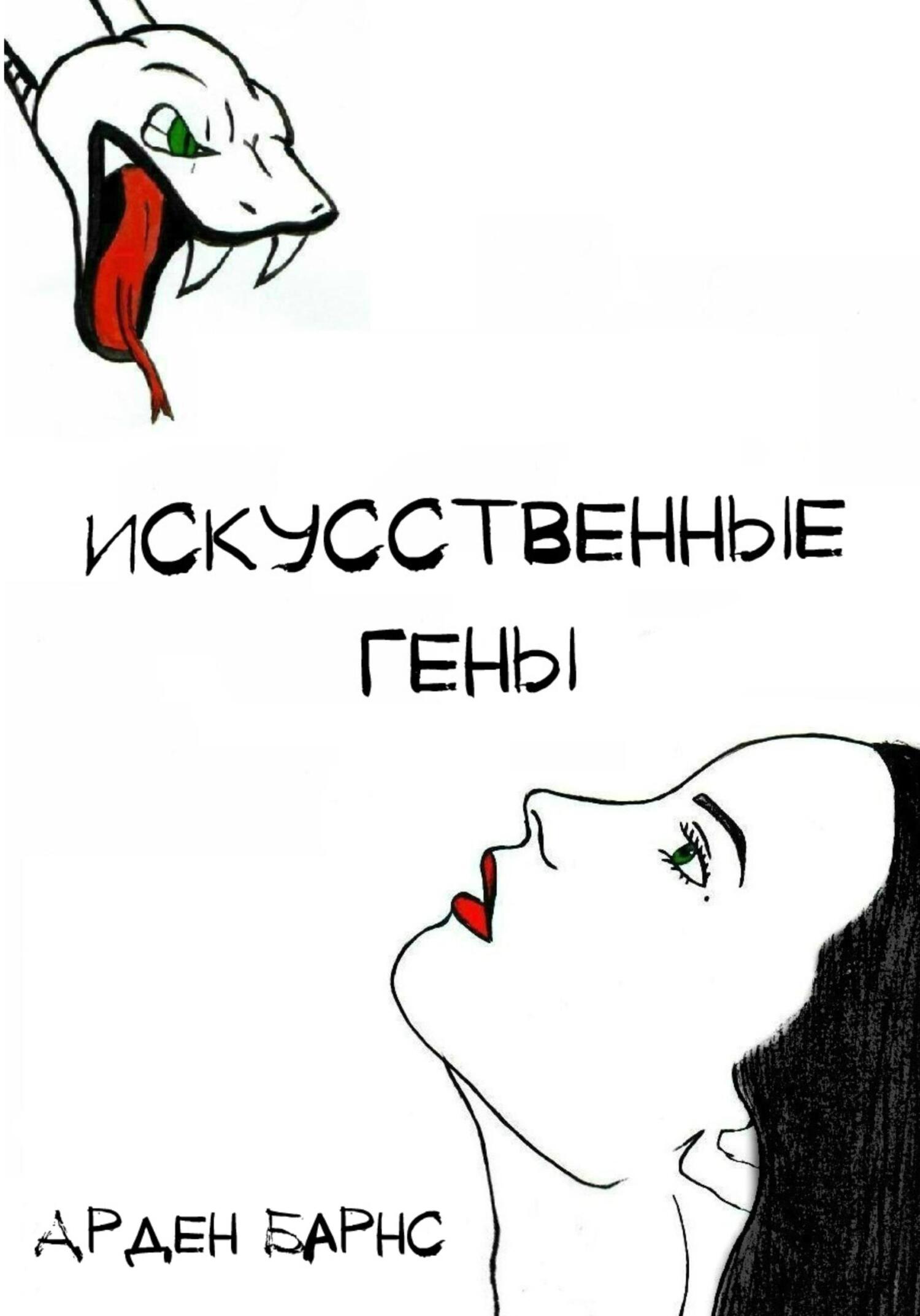 читать Искусственные гены