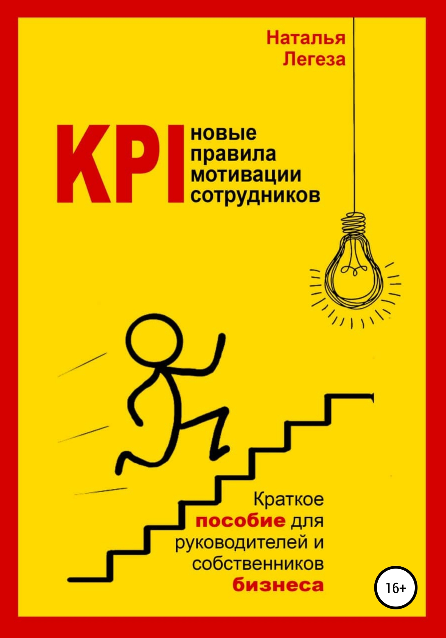 читать KPI- новые правила мотивации сотрудников