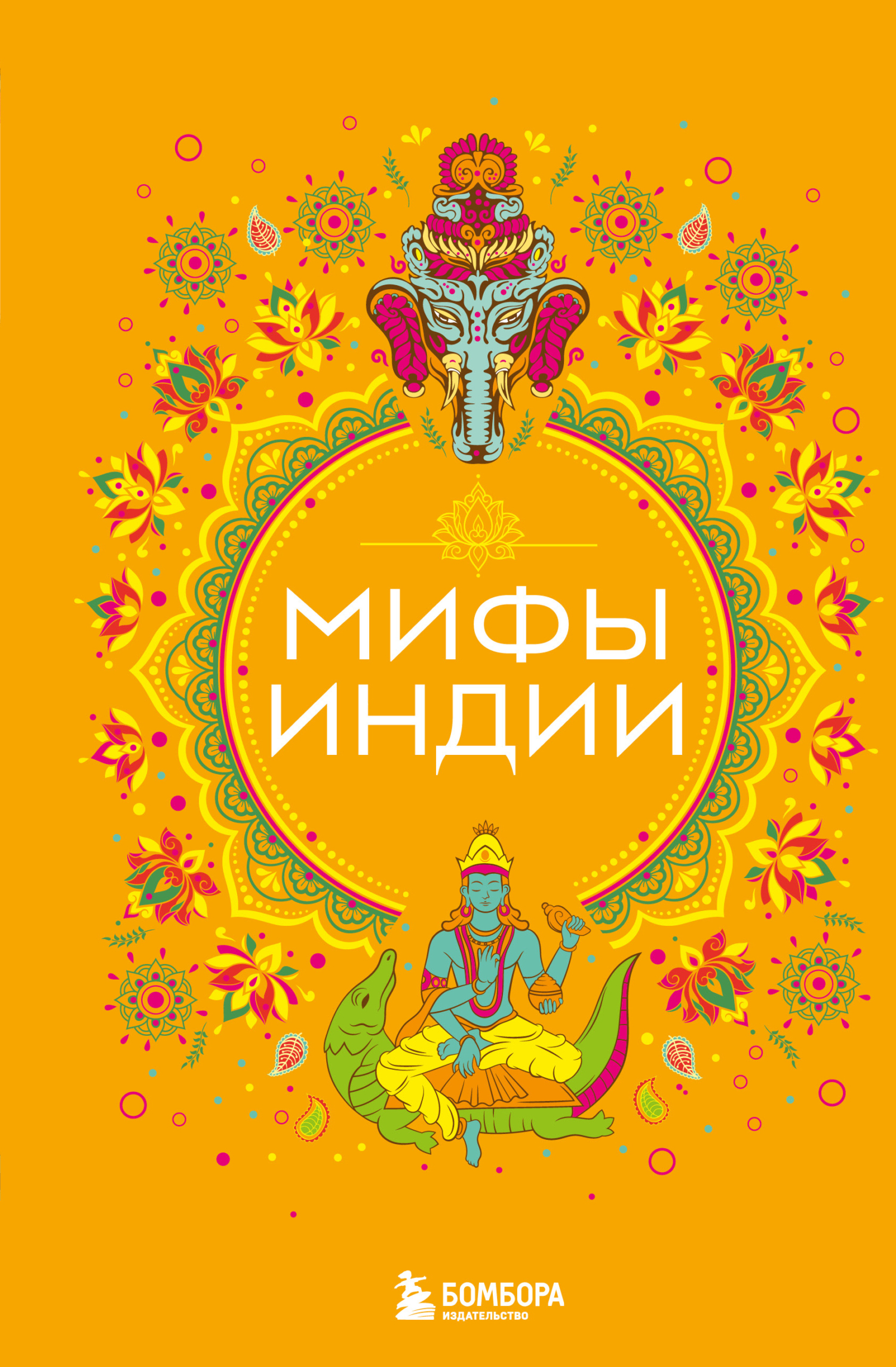 читать Мифы Индии