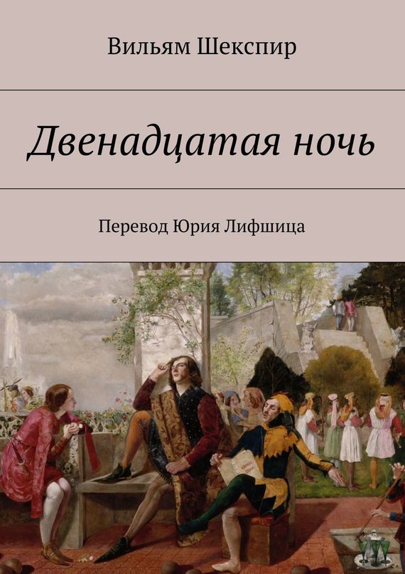 читать Двенадцатая ночь. Перевод Юрия Лифшица
