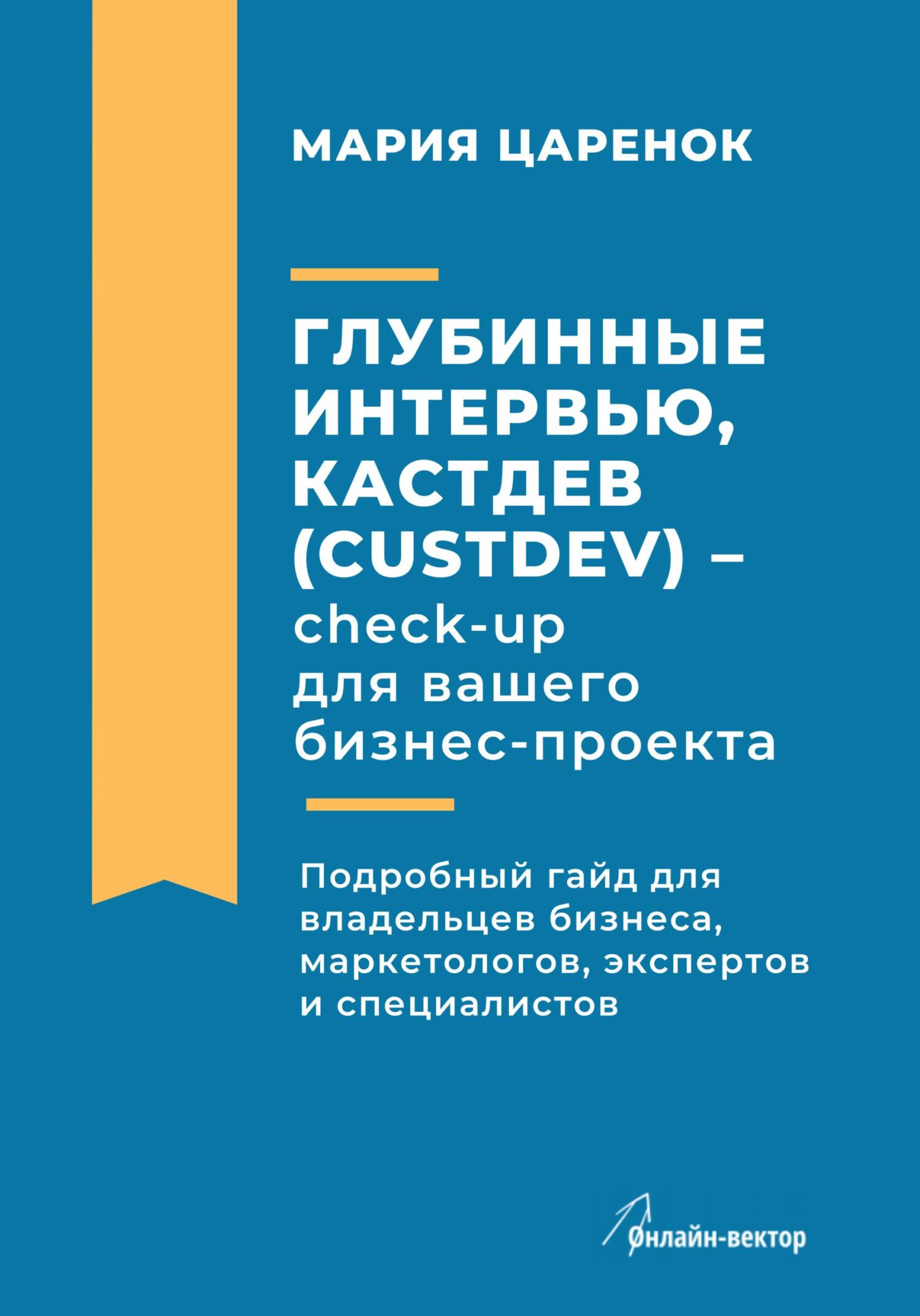 читать Глубинные интервью, Кастдев (Custdev) – check-up для вашего бизнес-проекта