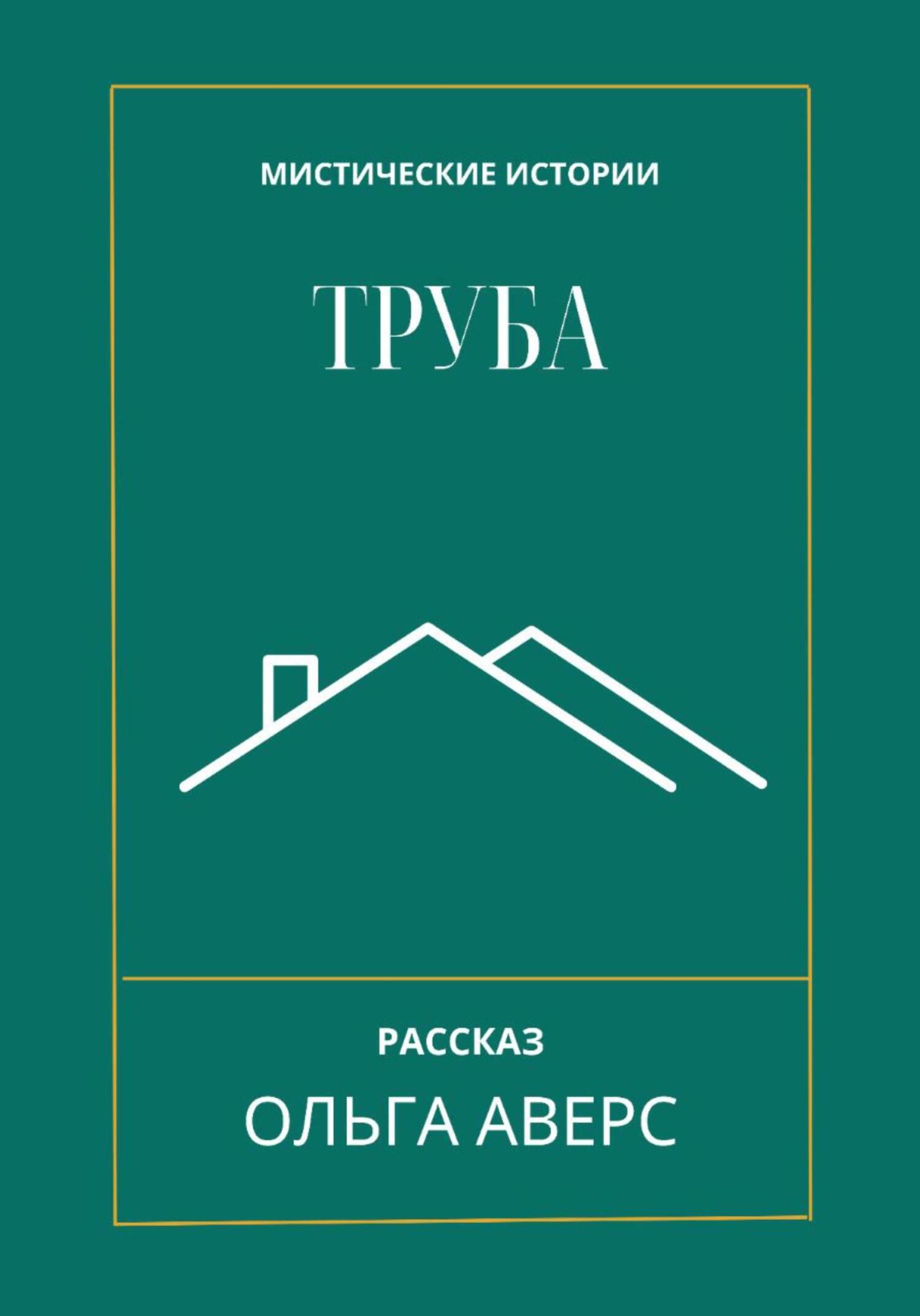 читать Труба