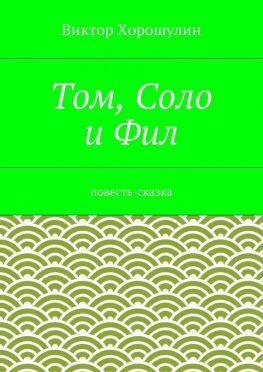 читать Том, Соло и Фил. Повесть-сказка
